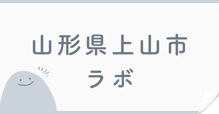 山形県上山市ラボ